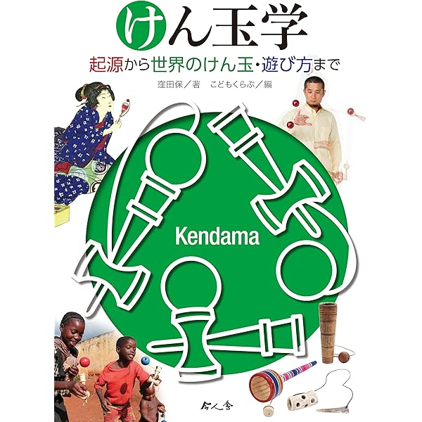 けん玉 | 丸石 照機 |本 | 通販 | Amazon