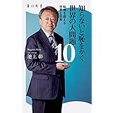 知らないと恥をかく世界の大問題10 転機を迎える世界と日本 (角川新書)