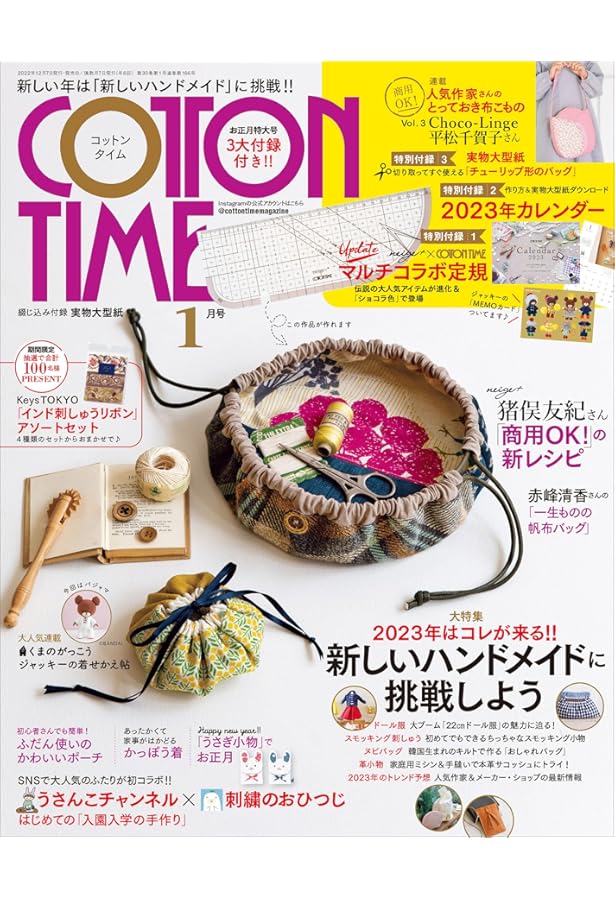 COTTON TIME 2022年 07月号【売れるハンドメイドの必勝法!!】 | 主婦と