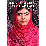 武器より一冊の本をください 少女マララ・ユスフザイの祈り