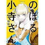 のぼる小寺さん（３） (アフタヌーンコミックス)