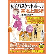 楽しく上達 女子バスケットボール入門 サガジョメソッド | 田島 稔 |本