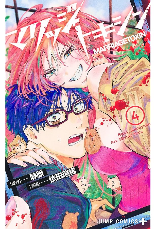 マリッジトキシン 1 (ジャンプコミックス) | 依田 瑞稀, 静脈 |本