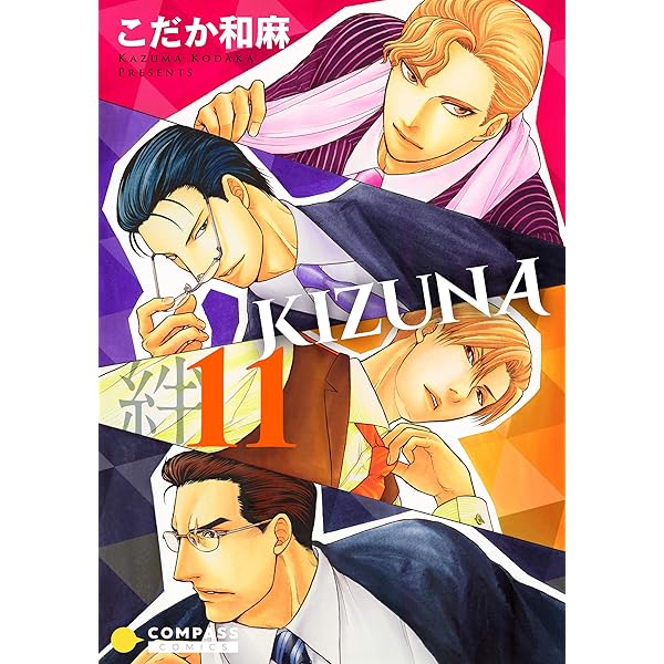 Amazon.co.jp: 【カラー完全収録】KIZUNA‐絆‐（10） (Caro