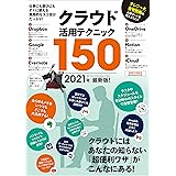 クラウド活用テクニック150 2021年最新版！（テレワークに超役立つ!）