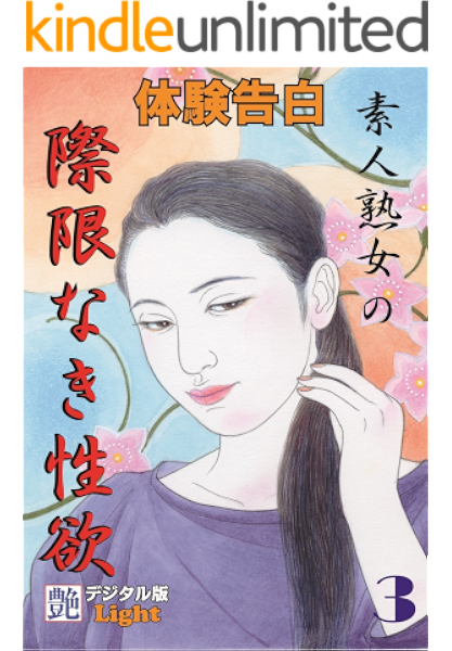 体験告白 素人熟女の際限なき性欲03 艶 デジタル版light 艶 編集部 日本の小説 文芸 Kindleストア Amazon
