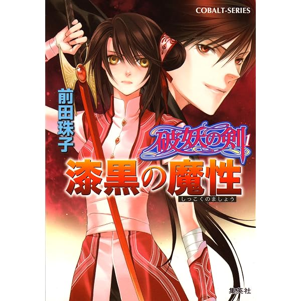 Amazon.co.jp: 破妖の剣 1 (マーガレットコミックスDIGITAL) eBook
