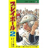 プレイボール2 12 ジャンプコミックス コージィ城倉 ちば あきお 本 通販 Amazon