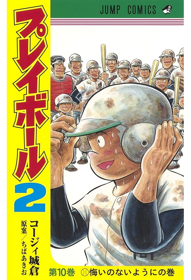 プレイボール2 12 (ジャンプコミックス) | コージィ城倉, ちば あきお