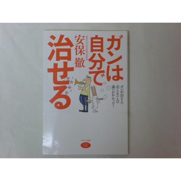 Natural farming自然栽培玄 モンテッソーリー教育 腸脳相関 安保徹 安保徹の免疫学講義 | 安保 徹 |本 | 通販 | Amazon