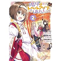 地球さんはレベルアップしました! @COMIC 第1巻 (コロナ・コミックス