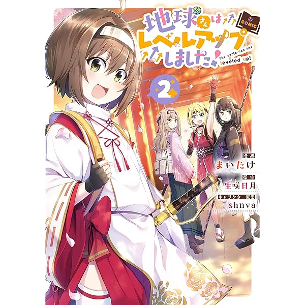 地球さんはレベルアップしました! @COMIC 第1巻 (コロナ・コミックス