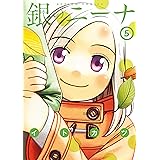 銀のニーナ : 5 (アクションコミックス)