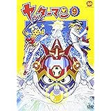 ヤッターマン 9 [DVD]