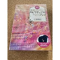 愛蔵版 幸運を引きよせるスピリチュアルブック | 江原 啓之 |本 | 通販