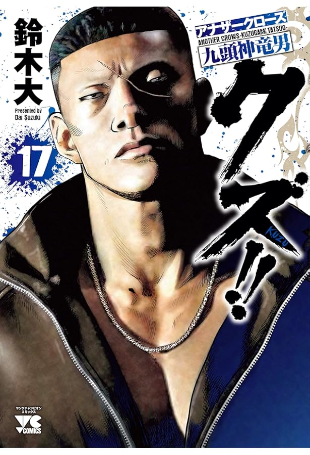 Amazon.co.jp: クズ!! ~アナザークローズ九頭神竜男~(15): ヤング