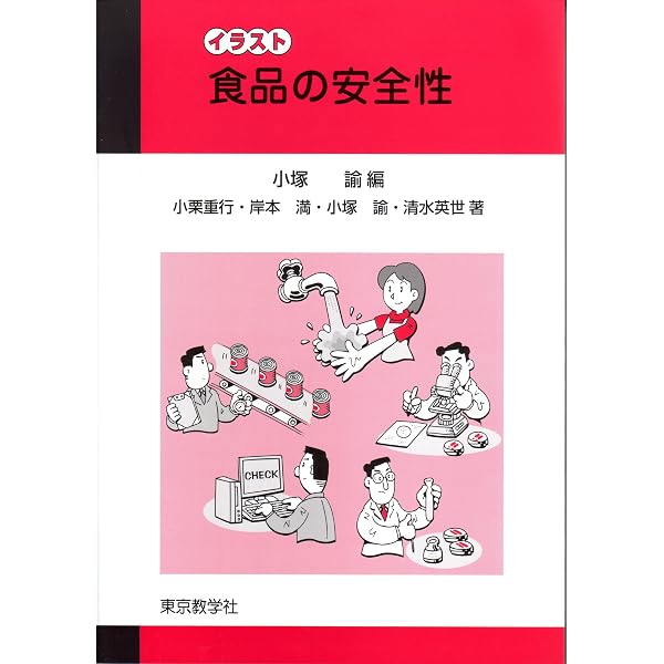 食品の安全性 (イラスト) | 小塚 諭, 小栗 重行, 岸本 満, 清水 英世