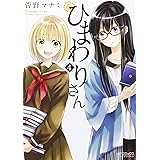 ひまわりさん Mfコミックス アライブシリーズ 菅野 マナミ 本 通販 Amazon