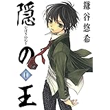 隠の王 1巻 (デジタル版Gファンタジーコミックス)