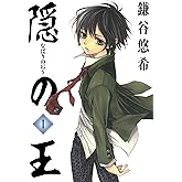隠の王 1巻 (デジタル版Gファンタジーコミックス)