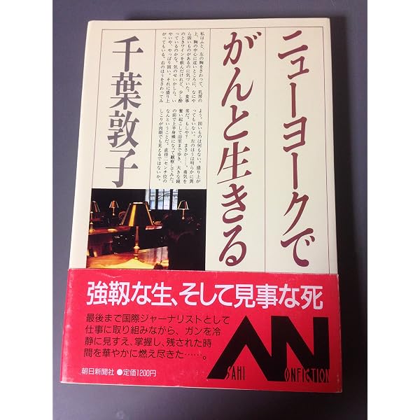 誰も知らないあした—ガン病棟の手記 Amazon.co.jp: 誰も知らないあした: ガン病棟の手記 (文春文庫 429-1