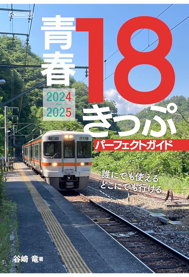 60歳からの青春18きっぷ入門 増補改訂版 (旅鉄HOW TO 007) | 松本 典久