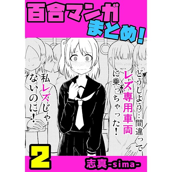 Amazon.co.jp: ＃01 百合マンガ小ネタ集 2019～2020 eBook : 志真