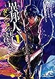 異邦人、ダンジョンに潜る。(1) (角川コミックス・エース)