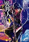異邦人、ダンジョンに潜る。(1) (角川コミックス・エース)