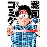 戦国コミケ　２ (MFC　ジーンピクシブシリーズ)