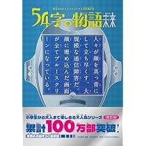 Amazon.co.jp: 意味がわかるとゾクゾクする超短編小説54字の物語 未来