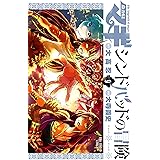 マギ シンドバッドの冒険（９） (裏少年サンデーコミックス)