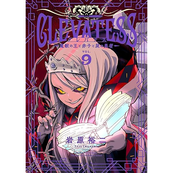 Amazon.co.jp: クレバテス－魔獣の王と赤子と屍の勇者－ 10巻 (LINE