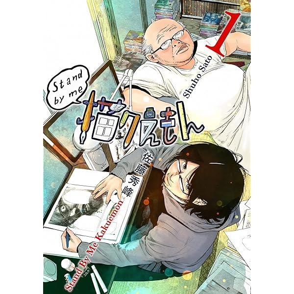 Stand by me 描クえもん 3巻 | 佐藤秀峰 | マンガ | Kindleストア | Amazon