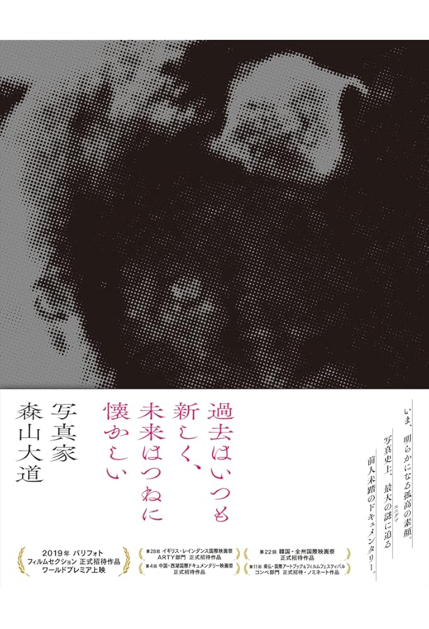 写真よさようなら (森山大道写真集成（3）) | 森山大道, 中平卓馬