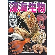 Amazon.co.jp: 図解大事典 深海生物 : 東海大学海洋学部: 本