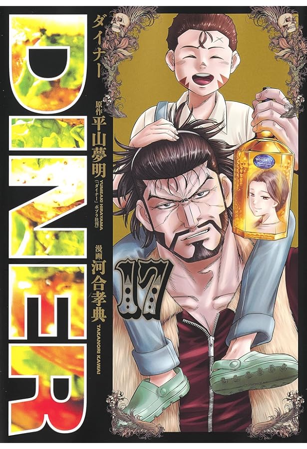 DINERダイナー 18 (ヤングジャンプコミックス) | 河合 孝典, 平山 夢明
