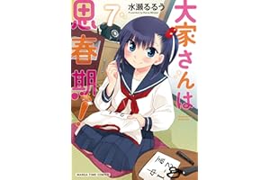 大家さんは思春期！　７巻 (まんがタイムコミックス)