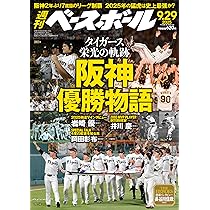 阪神タイガース2025セ・リーグ優勝記念号 2025年 10/16 号 [雑誌