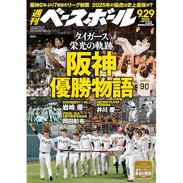 週刊ベースボール 2025年 9/8号 | 週刊ベースボール編集部 |本