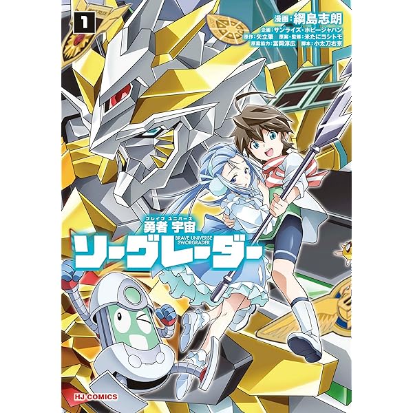勇者宇宙ソーグレーダー② | 綱島志郎, 矢立肇, 米たにヨシトモ, 冨岡