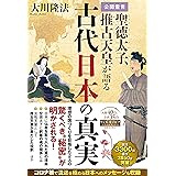 公開霊言　聖徳太子、推古天皇が語る古代日本の真実 (OR BOOKS)