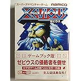 ゼビウス スーパーアドベンチャーゲーム