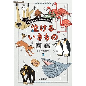 泣けるいきもの図鑑の表紙