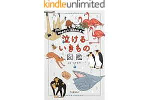 泣けるいきもの図鑑