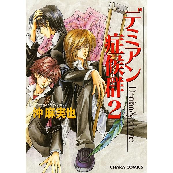 Amazon.co.jp: デミアン症候群 (Charaコミックス) 電子書籍: 沖麻実也  