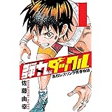 弾丸タックル: 高校レスリング青春物語 (1) (少年チャンピオン・コミックス)