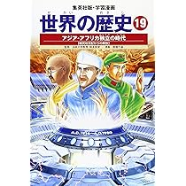 学習漫画 世界の歴史 19 アジア・アフリカ独立の時代 植民地支配からの