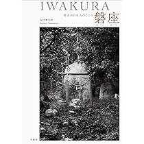 岩石を信仰していた日本人―石神・磐座・磐境・奇岩・巨石と