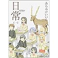 日常 (1) (角川コミックス・エース 181-1)